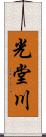 光堂川 Scroll