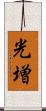 光増 Scroll
