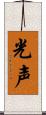 光声 Scroll