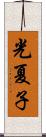 光夏子 Scroll