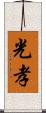 光孝 Scroll