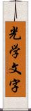 光学文字 Scroll