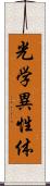 光学異性体 Scroll