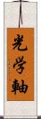 光学軸 Scroll