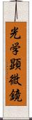 光学顕微鏡 Scroll