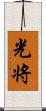 光将 Scroll