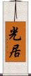 光居 Scroll