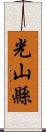 光山縣 Scroll