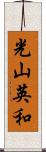 光山英和 Scroll