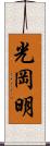 光岡明 Scroll