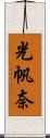 光帆奈 Scroll