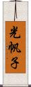 光帆子 Scroll