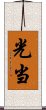 光当 Scroll