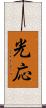 光応 Scroll