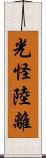 光怪陸離 Scroll