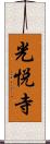 光悦寺 Scroll