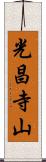 光昌寺山 Scroll