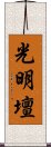 光明壇 Scroll