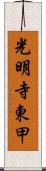 光明寺東甲 Scroll