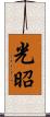 光昭 Scroll