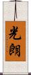 光朗 Scroll