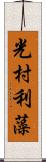 光村利藻 Scroll