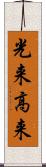 光来 Scroll