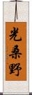 光桑野 Scroll