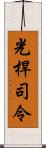 光桿司令 Scroll