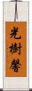 光樹馨 Scroll