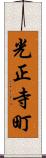 光正寺町 Scroll
