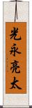 光永亮太 Scroll