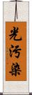光污染 Scroll