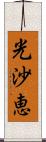 光沙恵 Scroll