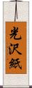 光沢紙 Scroll