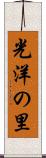 光洋の里 Scroll