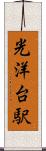 光洋台駅 Scroll