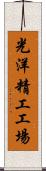 光洋精工工場 Scroll