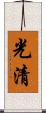 光清 Scroll