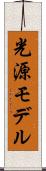 光源モデル Scroll