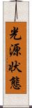 光源状態 Scroll