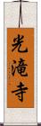 光滝寺 Scroll