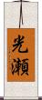 光瀬 Scroll