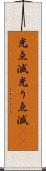 光点滅 Scroll