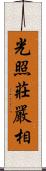 光照莊嚴相 Scroll