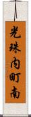 光珠内町南 Scroll