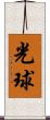 光球 Scroll
