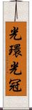 光環 Scroll