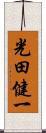 光田健一 Scroll