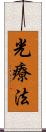 光療法 Scroll